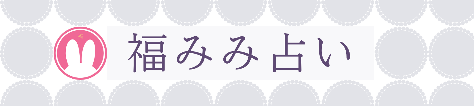 福みみ占い